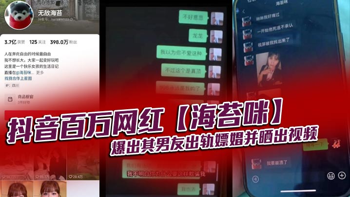 抖音百万网红海苔咪爆出其男友出轨嫖娼并晒出视频交往这么久准备结婚的对象居然是个嫖娼达人心态大崩