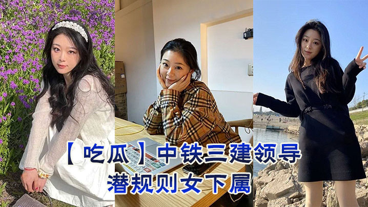 吃瓜中铁三建领导潜规则女下属