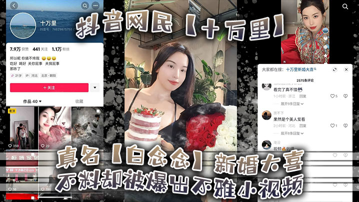 抖音网民十万里真名白念的念新婚大喜不料却被爆出不雅小视频新郎可能还被蒙在鼓里