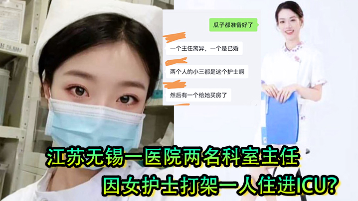 女护士是有多好看江苏无的锡一医院两名科室主任因女护士打架一人住进ICU