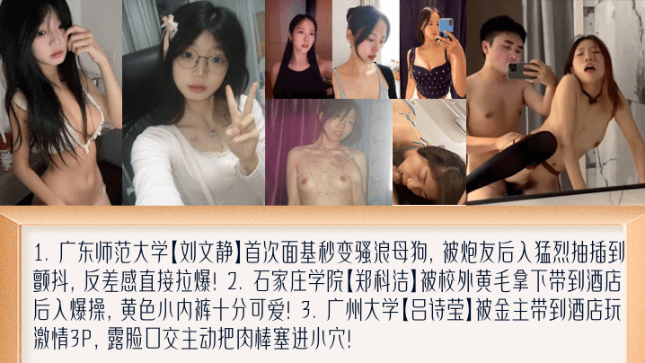 学妹新料盘点女大面基变母狗萝莉撅起屁股被黄毛艹被金主包养玩3P广东师范大学刘文静石家庄学院郑科洁广州大学吕诗莹