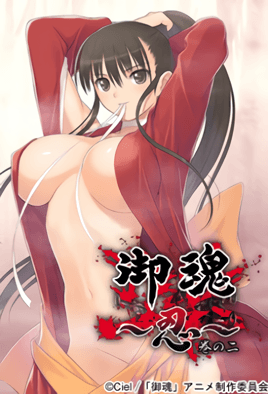 御魂忍2