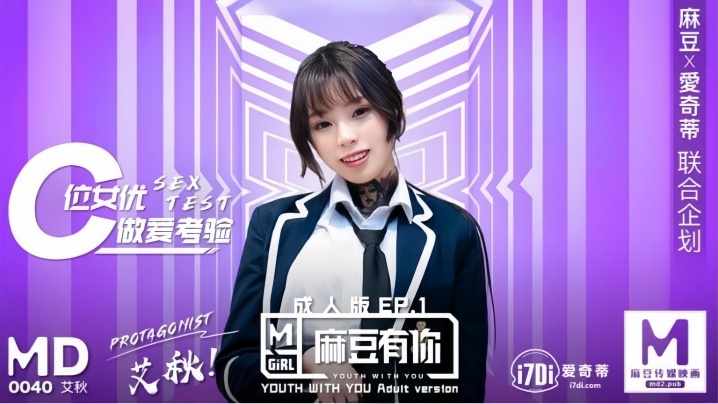 艾秋MD0040麻豆有你EP1再累都要高潮SexOK