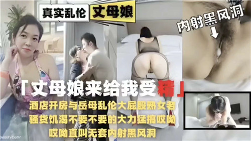 酒店开房与岳母乱伦丈母娘来让我受精