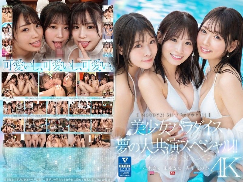 MoodyzS1IDEAPOCKET美少女天堂梦大共演特别篇古川穗花未步奈奈八木奈奈MIRD-245
