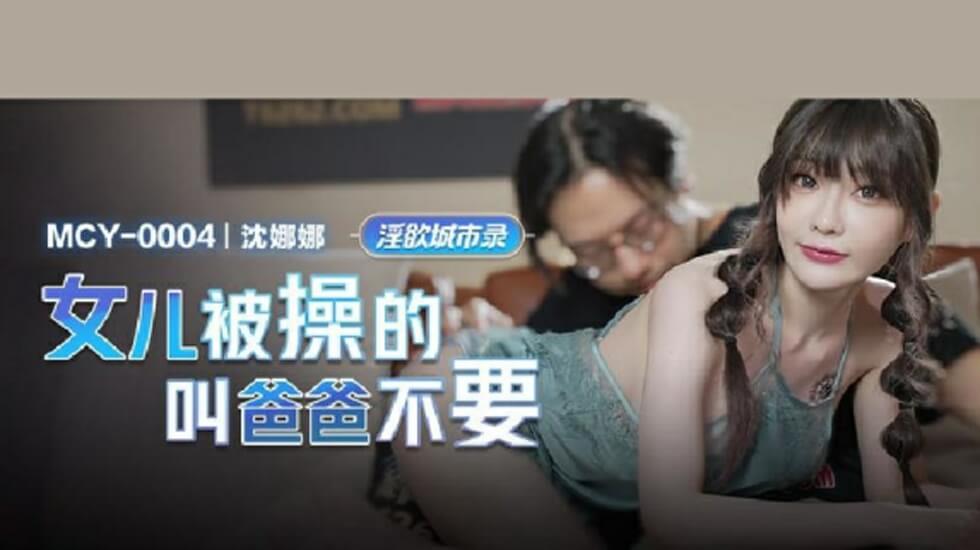 麻豆-女儿被操的叫爸爸不要-沈娜娜