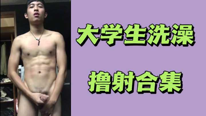 大学生洗澡撸射合集