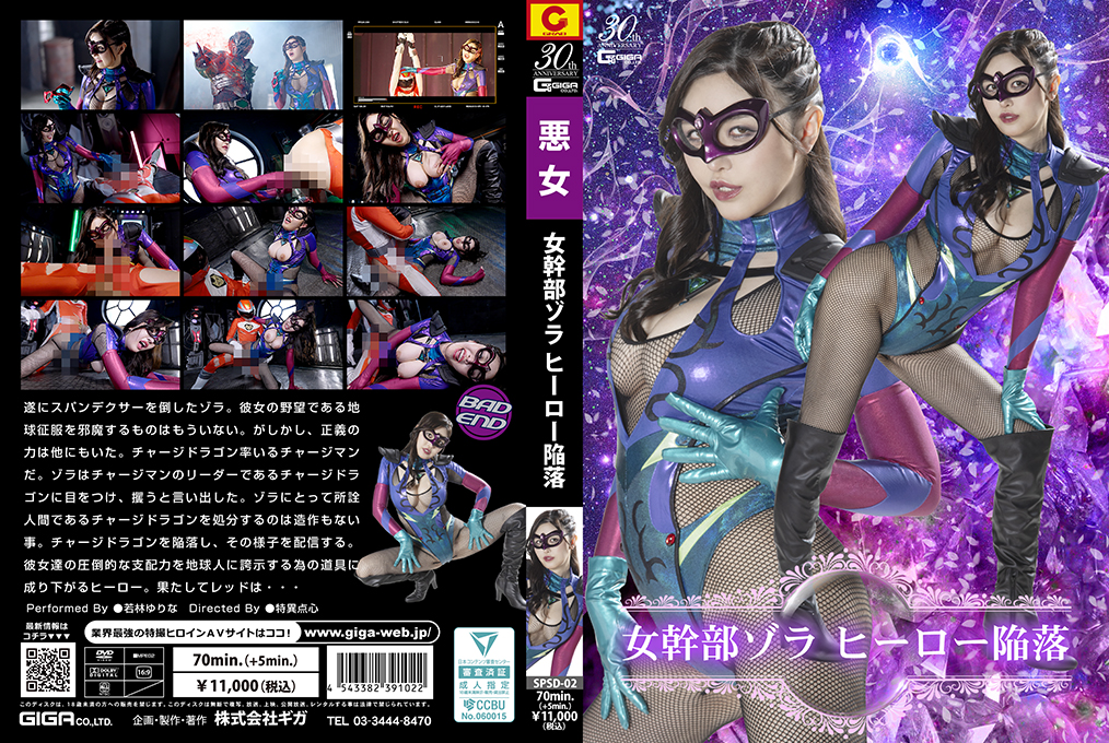 SPSD02女幹部ゾラヒーロー陥落
