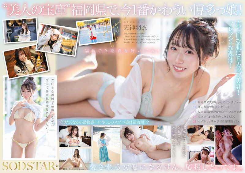 START323今、福岡で1番エロくて可愛い女の子を鮮度100％で産地直送！糸島生まれの地元愛溢れる次世代ス