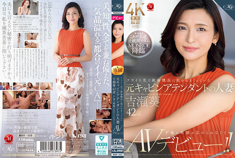 ROE325フライト先で絶倫機長に抱かれまくっていた元キャビンアテンダントの人妻吉瀬葵42歳不倫の刺激