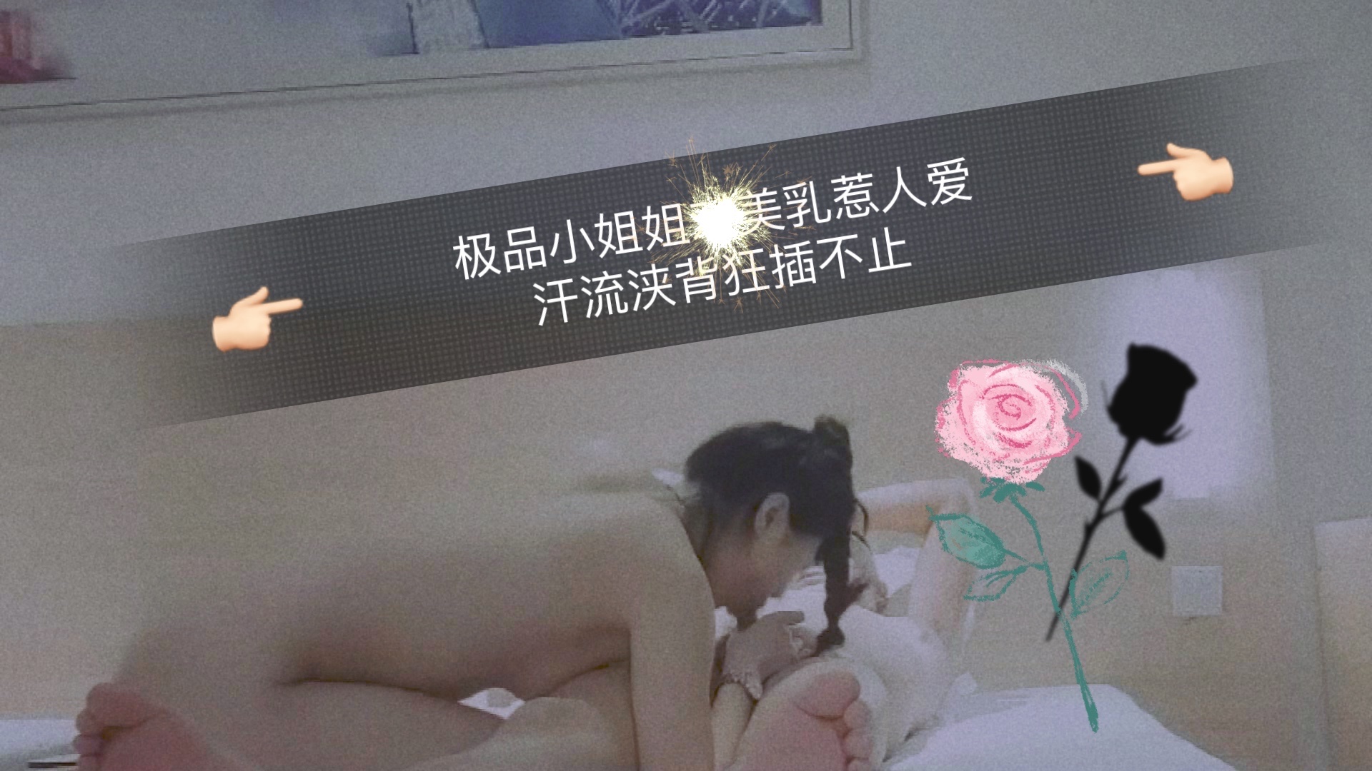 极品小姐姐美乳惹人爱，汗流浃背狂插不止...